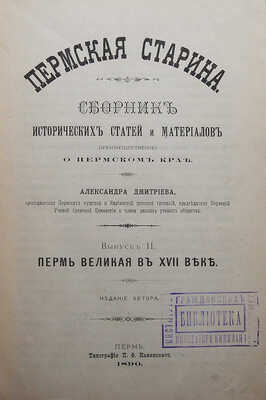 Дмитриев А. Пермская старина. [В VIII вып.] Вып. II: Пермь Великая в XVIII веке. Пермь, 1890.